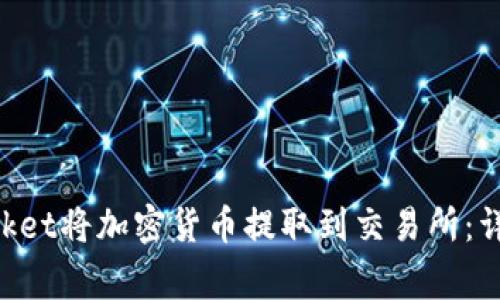 如何使用TokenPocket将加密货币提取到交易所：详细步骤与注意事项
