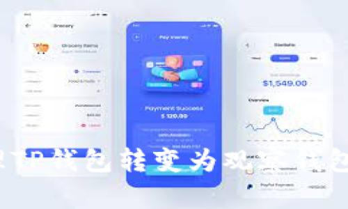 如何处理TP钱包转变为观察钱包的情况？