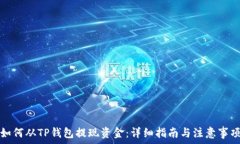   如何从TP钱包提现资金：详细指南与