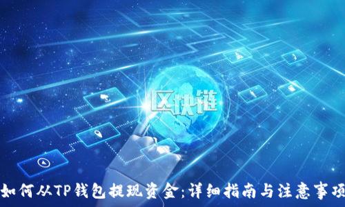   
如何从TP钱包提现资金：详细指南与注意事项