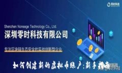   如何创建新的虚拟币账户：新手指南