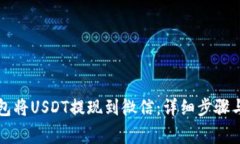 如何通过TP钱包将USDT提现到微信：详细