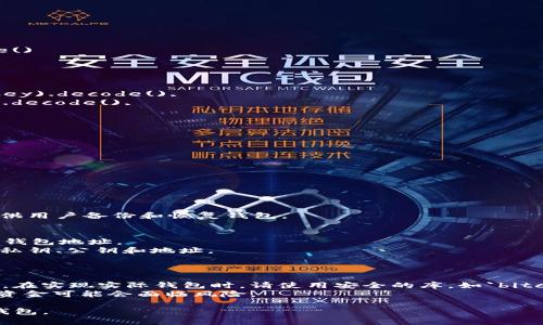 创建一个区块链钱包需要涉及多个方面，包括生成钱包地址、私钥管理、交易签名与发送等功能。下面是一个简单的示例代码，用于展示如何在Python中实现基本的区块链钱包功能。

请注意，此示例仅用于学习目的。在生产中实现区块链钱包时，务必遵循安全标准，并使用经过审核的库和工具。

### Python 示例代码

```python
import os
import json
import hashlib
import binascii
import ecdsa
from mnemonic import Mnemonic

class Wallet:
    def __init__(self):
        # 使用 BIP39 生成助记词
        self.mnemonic = Mnemonic(