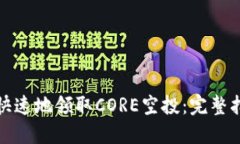 如何安全快速地领取CORE空投：完整指