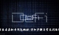 如何查看虚拟币钱包地址：详细步骤与