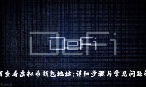 如何查看虚拟币钱包地址：详细步骤与常见问题解答