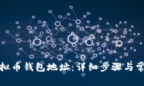 如何查看虚拟币钱包地址：详细步骤与常见问题解答