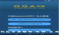 数字货币钱包全面解析：选择、使用与