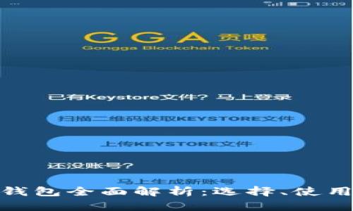 数字货币钱包全面解析：选择、使用与安全性