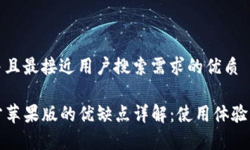 思考一个并且最接近用户搜索需求的优质

TP钱包官方苹果版的优缺点详解：使用体验与功能剖析