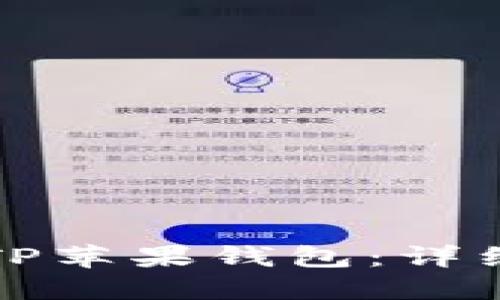 如何下载和使用TP苹果钱包：详细指南与最佳实践