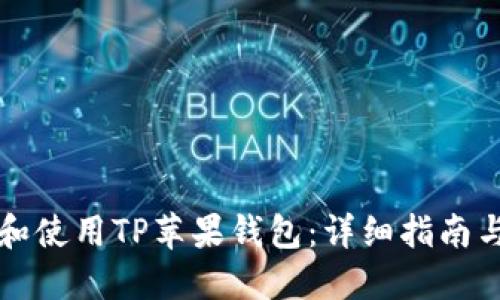 如何下载和使用TP苹果钱包：详细指南与最佳实践