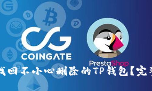 如何找回不小心删除的TP钱包？完整指南