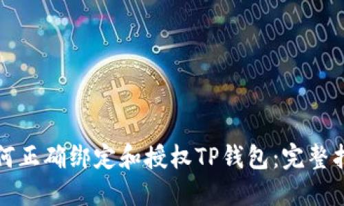 如何正确绑定和授权TP钱包：完整指南