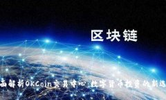 全面解析OKCoin交易中心：数字货币投资