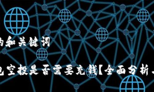 思考的和关键词

TP钱包空投是否需要充钱？全面分析与解答