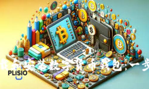 如何下载和安装数字货币钱包：一步步指导