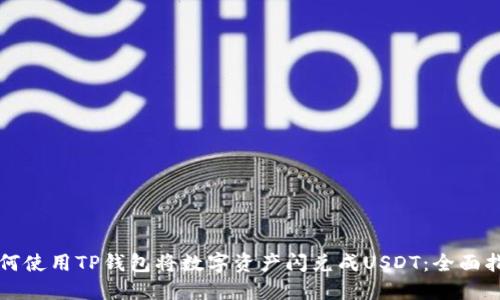 如何使用TP钱包将数字资产闪兑成USDT：全面指南