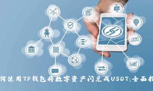 如何使用TP钱包将数字资产闪兑成USDT：全面指南