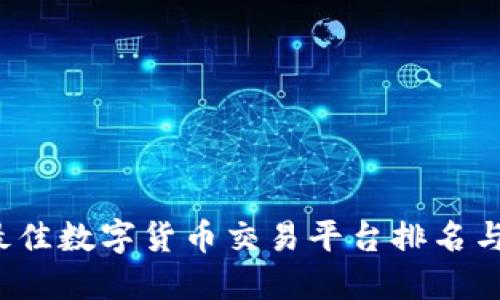 2023年最佳数字货币交易平台排名与选择指南