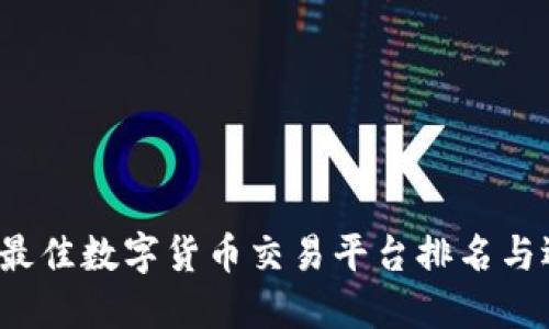 2023年最佳数字货币交易平台排名与选择指南