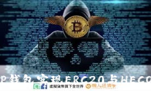   
如何通过TP钱包实现ERC20与HECO跨链交易？