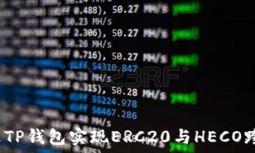   
如何通过TP钱包实现ERC20与HECO跨链交易？