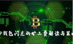 TP钱包闪兑的旷工费解读与策略