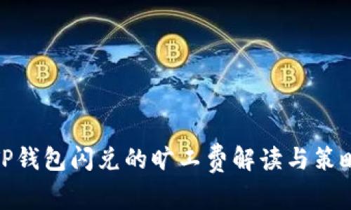 TP钱包闪兑的旷工费解读与策略