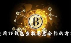 如何使用TP钱包查找恶意合约的方法详