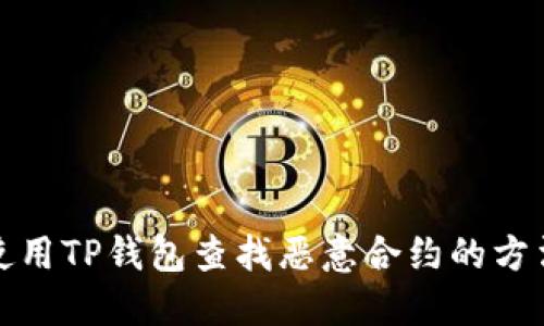 如何使用TP钱包查找恶意合约的方法详解