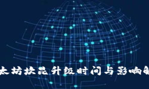 以太坊坎昆升级时间与影响解析