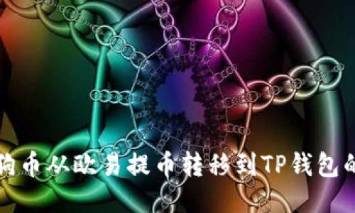 如何将狗狗币从欧易提币转移到TP钱包的详细指南