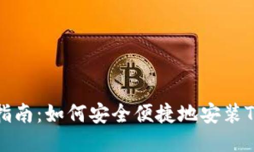 详细指南：如何安全便捷地安装TP钱包