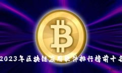 2023年区块链应用软件排行榜前十名