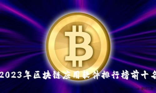 2023年区块链应用软件排行榜前十名