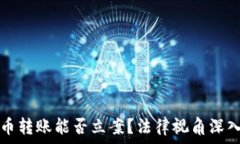   虚拟币转账能否立案？法律视角深入