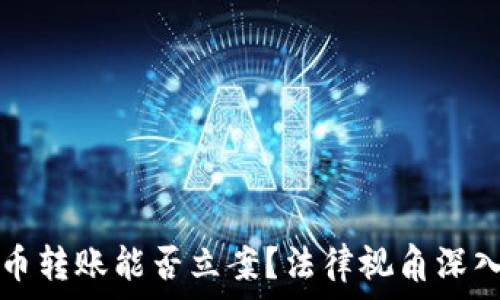   
虚拟币转账能否立案？法律视角深入解析