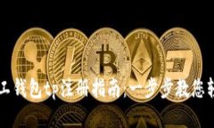 轻松矿工钱包tp注册指南：一步步教您