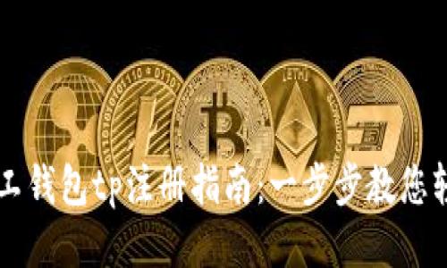 轻松矿工钱包tp注册指南：一步步教您轻松上手