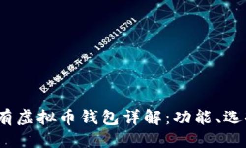 2023年所有虚拟币钱包详解：功能、选择与安全性