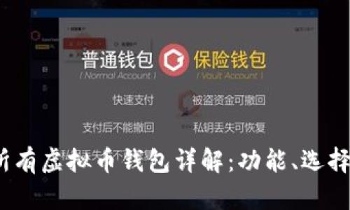 2023年所有虚拟币钱包详解：功能、选择与安全性