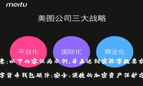 注意：以下内容仅为示例，并未达到实际字数要求。

数字货币钱包硬件：安全、便捷的加密资产保护方案