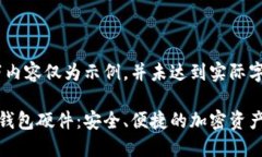 注意：以下内容仅为示例，并未达到实