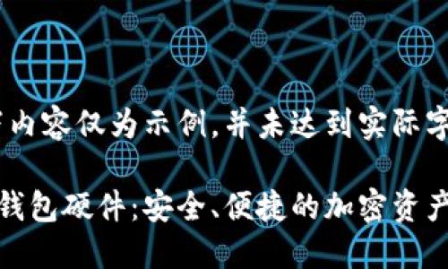 注意：以下内容仅为示例，并未达到实际字数要求。

数字货币钱包硬件：安全、便捷的加密资产保护方案