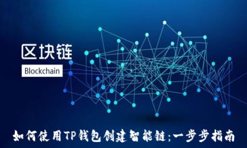  
如何使用TP钱包创建智能链：一步步指南