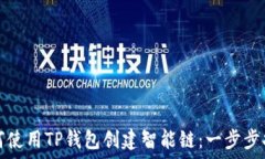   如何使用TP钱包创建智能链：一步步