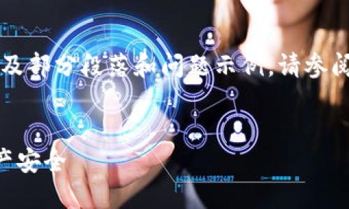 由于篇幅需求，以下内容仅包含、关键词以及部分段落和问题示例。请参阅完整详细内容提纲，以便于您进一步扩展。


区块链加密支付宝钱包：保护你的数字资产安全