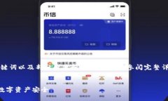 由于篇幅需求，以下内容仅包含、关键