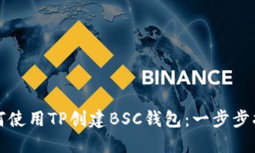 如何使用TP创建BSC钱包：一步步指南